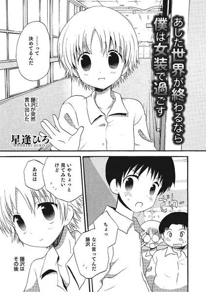 あした世界が終わるなら僕は女装で過ごす