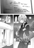 MONOCHRO（単話）