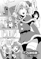 イブのお仕事（単話）