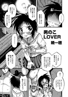 男のこLOVER（単話）