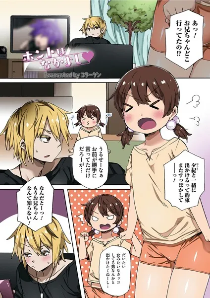 ホントはなかよし