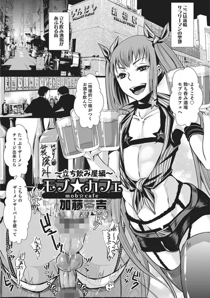 モブ☆カフェ ~立ち飲み屋編~