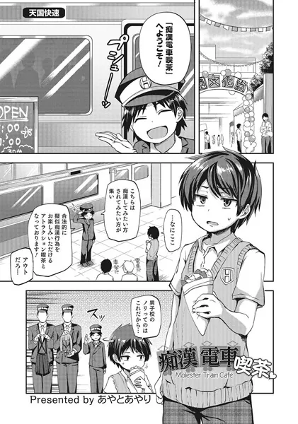 痴●電車喫茶