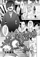 クズの復讐（単話）