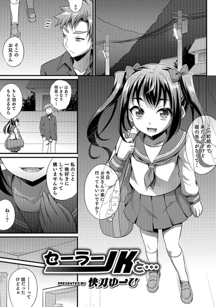 セーラーJKと…