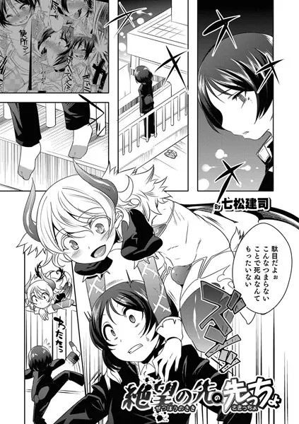 絶望の先の先っちょ【単話】