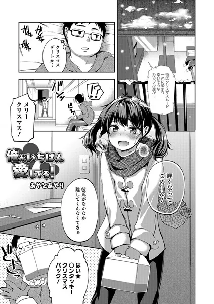 俺がいちばん愛してる！【単話】