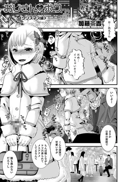 おじさんとボク＜クリスマス編＞【単話】