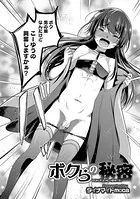 ボクらの秘密（単話）