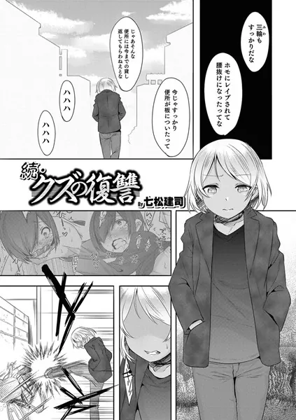 続・クズの復讐