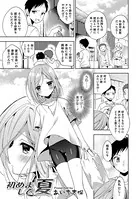 初めまして、夏（単話）
