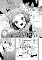 ようこそ異世界へ（単話）