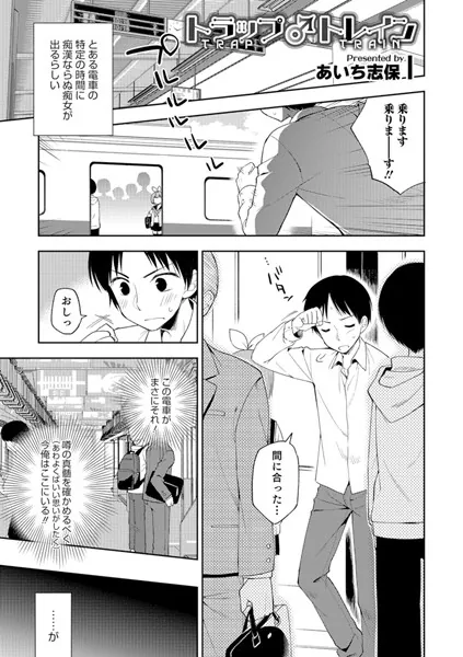 トラップ♂トレイン