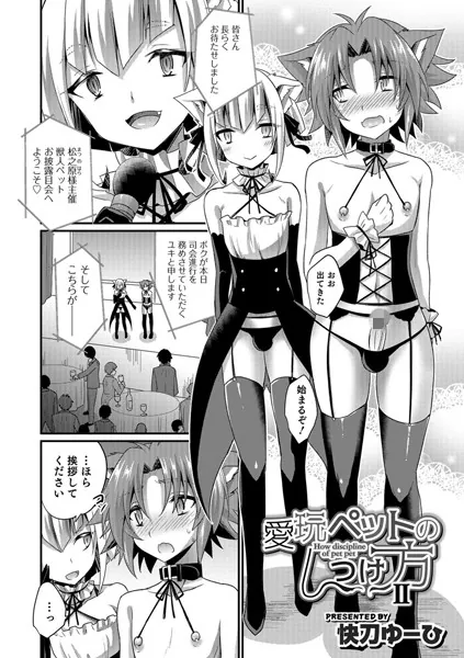 愛玩ペットのしつけ方 II