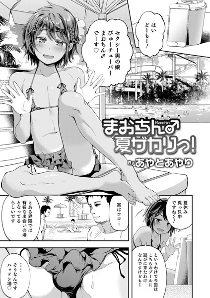 まおちん♂夏ザカりっ！