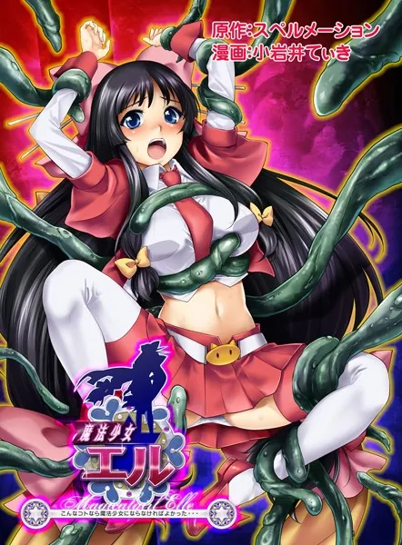 魔法少女エル 〜こんなコトなら魔法少女にならなければよかった…〜 魔法少女エル誕生！だけど初めての敗北と、その代償。