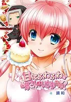 甘くてふわふわなお姉さんはいかがですか？（単話）