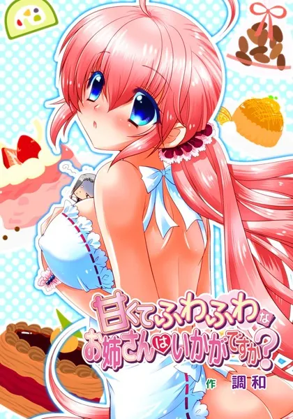 甘くてふわふわなお姉さんはいかがですか？ （2）「とりあえずエッチしちゃおうっか？」