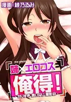 姉×エロコス=俺得！-ヤりすぎ言いなり撮影会-（単話）