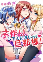 子作りシてくださいッ！旦那様！ 第1話 憧れのあの娘と…子作り！？
