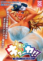 えなじぃキョーカ！！〜爆乳JK。ガチ責め発情中！〜 超ピンチ！とンだエロバス大疾走！全裸乗車でヌキつ抜かれつ！？