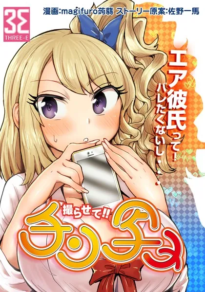 撮らせて！！チン写メ （2）三条アキによるエアー彼氏捏造のチン写メ