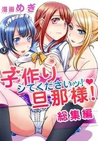 子作りシてくださいッ！旦那様！ 総集編