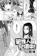 管理人は発情中！〜彼女と彼らの○○な関係〜（単話）