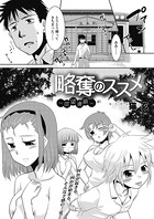 略奪のススメ〜欲望連鎖〜（1）