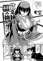 貧乏神は福の神〜どうしようもない僕に淫乱女神が舞い降りた〜（2）