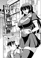 貧乏神は福の神〜どうしようもない僕に淫乱女神が舞い降りた〜（3）