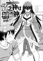 貧乏神は福の神〜どうしようもない僕に淫乱女神が舞い降りた〜（5）
