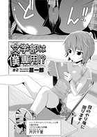 文学部は僕専用！？〜女性のカラダってすごい！〜（2）