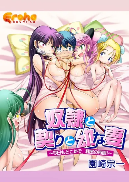 奴●と契りと幼な妻〜今日もどこかで秘密の特訓！〜 第1巻
