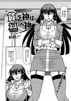 貧乏神は福の神〜どうしようもない僕に淫乱女神が舞い降りた〜（11）