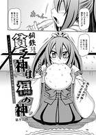貧乏神は福の神〜どうしようもない僕に淫乱女神が舞い降りた〜（12）