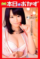 やりすぎ家庭教師 瀬乃ゆいか 本日のおかず