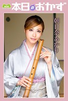 朝日奈あかり vol.1 本日のおかず b369adec00397のパッケージ画像 朝日奈あかり vol.1 本日のおかず b369adec00397のパッケージ画像