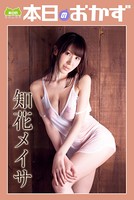 知花メイサSPECIAL 本日のおかず
