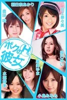 ボクのHな彼女 vol.11 奥田咲 小島みなみ 水城静来 川上奈々美 辰巳ゆい 朝日奈あかり 麻美ゆま
