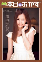 前原友紀SPECIAL vol.1 本日のおかず b369adec00560のパッケージ画像 前原友紀SPECIAL vol.1 本日のおかず b369adec00560のパッケージ画像