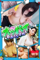 オッパイDAISUKI vol.6 b369adec00593のパッケージ画像 オッパイDAISUKI vol.6 b369adec00593のパッケージ画像