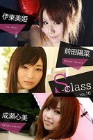 S-class 伊東美姫 前田陽菜 成瀬心美 vol.16 b369adec00637のパッケージ画像 S-class 伊東美姫 前田陽菜 成瀬心美 vol.16 b369adec00637のパッケージ画像