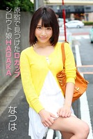 原宿で見つけたDカップ シロウト娘HADAKA なつは b369adec00878のパッケージ画像 原宿で見つけたDカップ シロウト娘HADAKA なつは b369adec00878のパッケージ画像