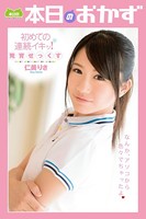 初めての連続イキッ!発育せっくす 仁美りさ 本日のおかず b369adec01023のパッケージ画像 初めての連続イキッ!発育せっくす 仁美りさ 本日のおかず b369adec01023のパッケージ画像