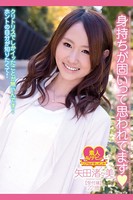 身持ちが固いって思われています 矢田渚々美 受付嬢22歳 b369adec01163のパッケージ画像 身持ちが固いって思われています 矢田渚々美 受付嬢22歳 b369adec01163のパッケージ画像