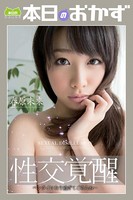 性交覚醒 ヘンタイになり過ぎてごめんね… 春原未来 本日のおかず