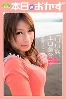 「いい旅、エロ気分」星野ナミ 本日のおかず