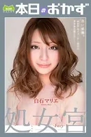 処女宮 白石マリエ 本日のおかず