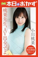 桃果先生、AV出るってよ 小川桃果 本日のおかず b369adec01407のパッケージ画像 桃果先生、AV出るってよ 小川桃果 本日のおかず b369adec01407のパッケージ画像